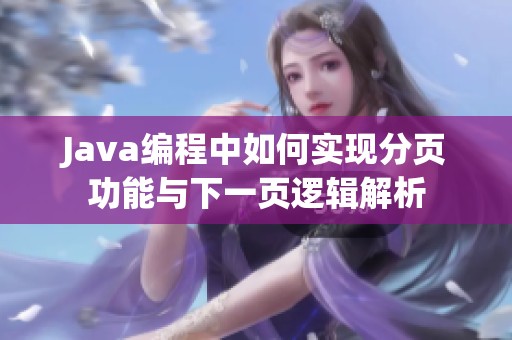 Java编程中如何实现分页功能与下一页逻辑解析