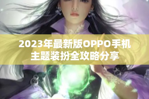 2023年最新版OPPO手机主题装扮全攻略分享