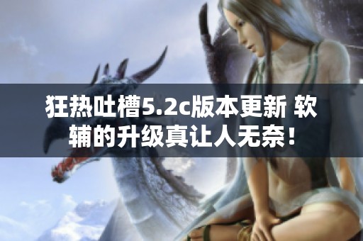 狂热吐槽5.2c版本更新 软辅的升级真让人无奈！