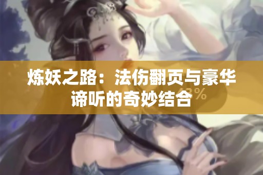 炼妖之路：法伤翻页与豪华谛听的奇妙结合