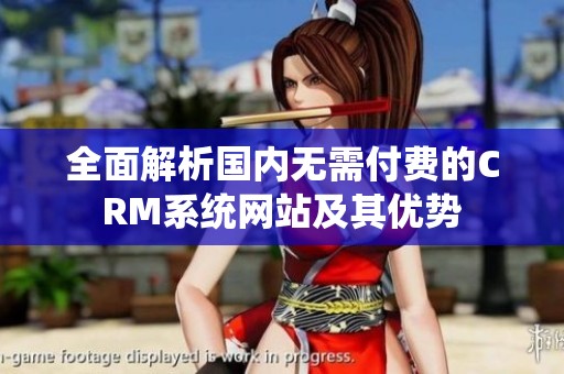 全面解析国内无需付费的CRM系统网站及其优势