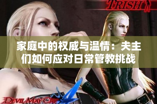 家庭中的权威与温情：夫主们如何应对日常管教挑战
