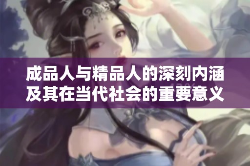 成品人与精品人的深刻内涵及其在当代社会的重要意义