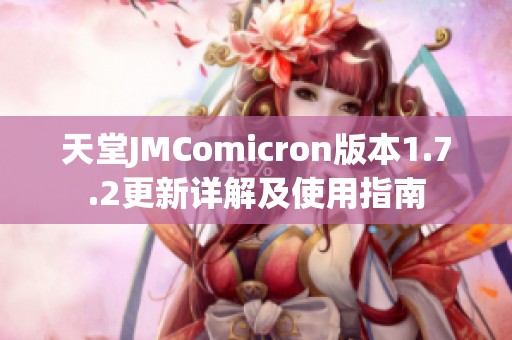 天堂JMComicron版本1.7.2更新详解及使用指南