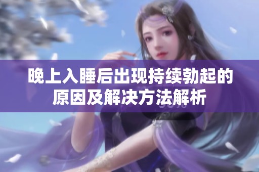 晚上入睡后出现持续勃起的原因及解决方法解析