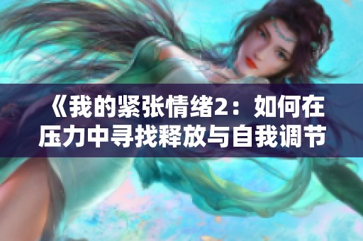 《我的紧张情绪2：如何在压力中寻找释放与自我调节》