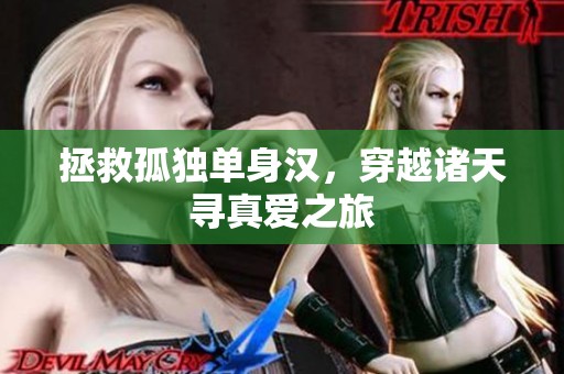 拯救孤独单身汉，穿越诸天寻真爱之旅