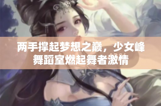 两手撑起梦想之巅，少女峰舞蹈室燃起舞者激情