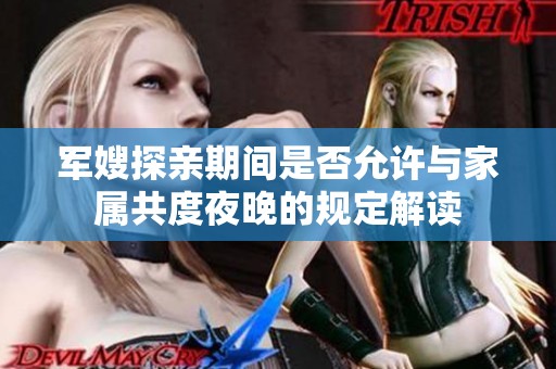 军嫂探亲期间是否允许与家属共度夜晚的规定解读
