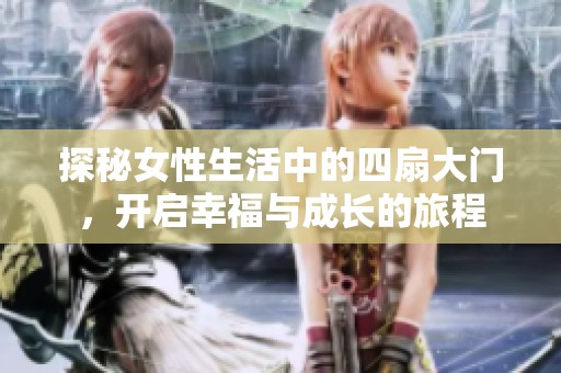 探秘女性生活中的四扇大门，开启幸福与成长的旅程