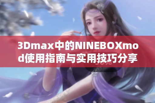 3Dmax中的NINEBOXmod使用指南与实用技巧分享