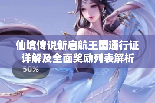 仙境传说新启航王国通行证详解及全面奖励列表解析