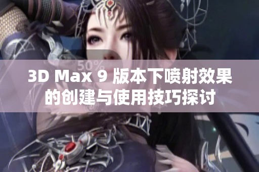 3D Max 9 版本下喷射效果的创建与使用技巧探讨