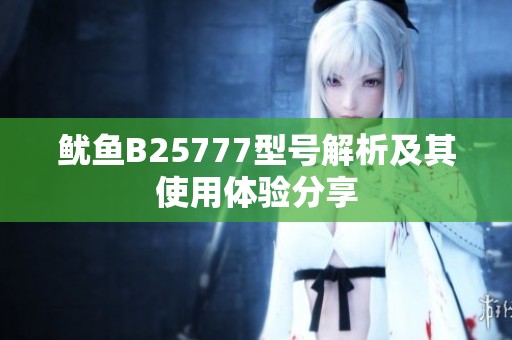 鱿鱼B25777型号解析及其使用体验分享