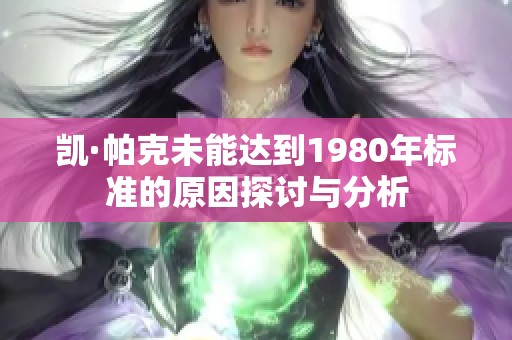 凯·帕克未能达到1980年标准的原因探讨与分析