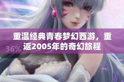 重温经典青春梦幻西游，重返2005年的奇幻旅程