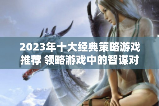 2023年十大经典策略游戏推荐 领略游戏中的智谋对决