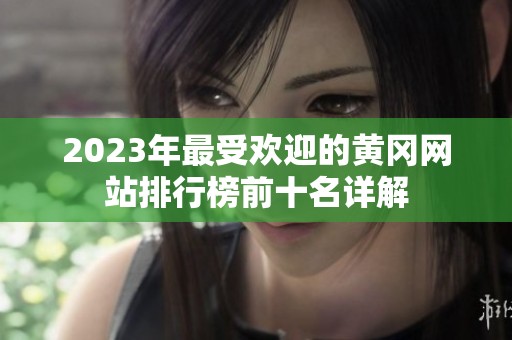 2023年最受欢迎的黄冈网站排行榜前十名详解