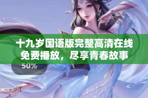 十九岁国语版完整高清在线免费播放，尽享青春故事