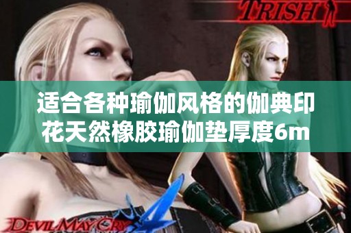适合各种瑜伽风格的伽典印花天然橡胶瑜伽垫厚度6mm解析