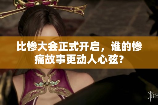 比惨大会正式开启，谁的惨痛故事更动人心弦？