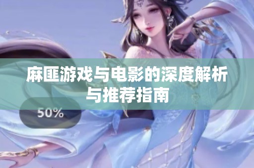 麻匪游戏与电影的深度解析与推荐指南