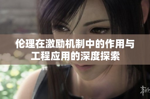 伦理在激励机制中的作用与工程应用的深度探索