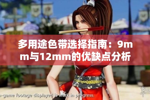 多用途色带选择指南：9mm与12mm的优缺点分析
