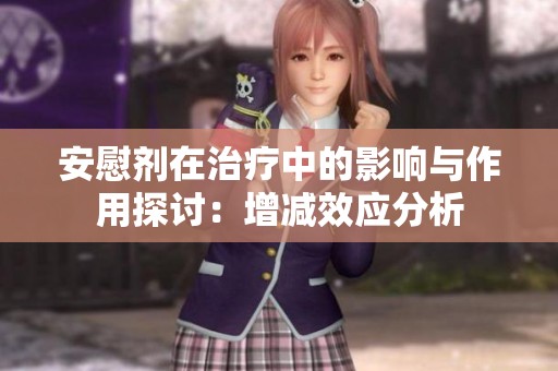 安慰剂在治疗中的影响与作用探讨：增减效应分析