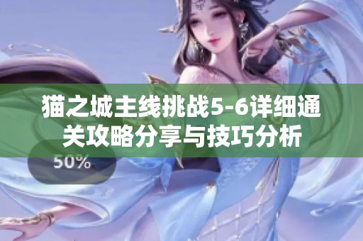 猫之城主线挑战5-6详细通关攻略分享与技巧分析