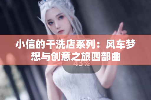 小信的干洗店系列：风车梦想与创意之旅四部曲