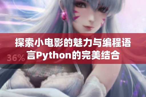 探索小电影的魅力与编程语言Python的完美结合