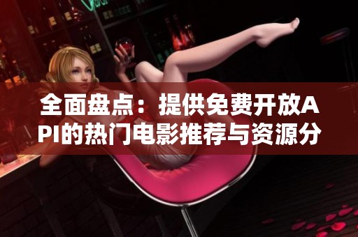 全面盘点：提供免费开放API的热门电影推荐与资源分享