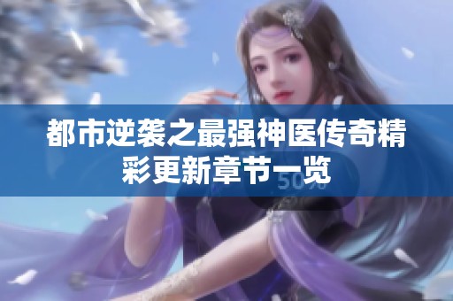 都市逆袭之最强神医传奇精彩更新章节一览