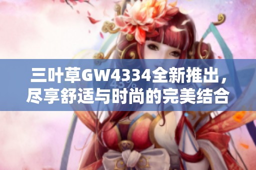 三叶草GW4334全新推出，尽享舒适与时尚的完美结合