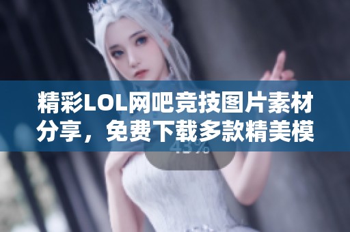 精彩LOL网吧竞技图片素材分享，免费下载多款精美模板