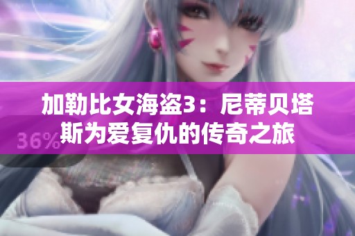加勒比女海盗3：尼蒂贝塔斯为爱复仇的传奇之旅