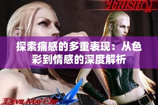 探索痛感的多重表现：从色彩到情感的深度解析