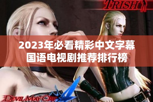 2023年必看精彩中文字幕国语电视剧推荐排行榜
