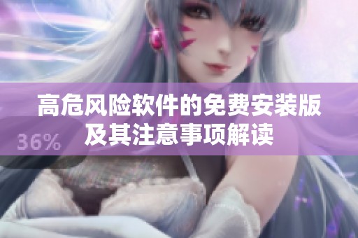 高危风险软件的免费安装版及其注意事项解读