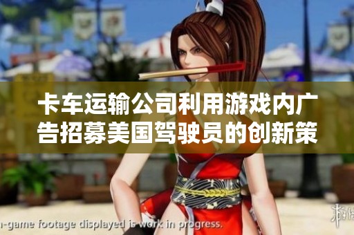 卡车运输公司利用游戏内广告招募美国驾驶员的创新策略