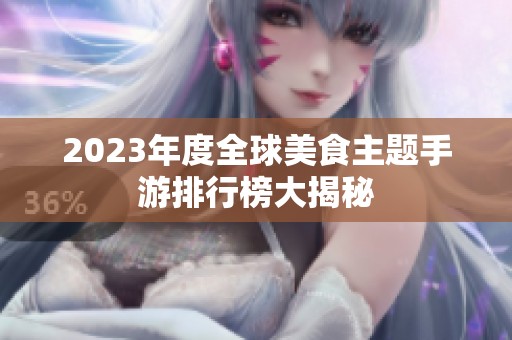 2023年度全球美食主题手游排行榜大揭秘