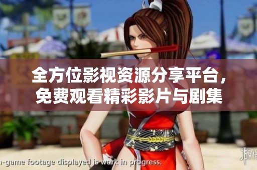 全方位影视资源分享平台，免费观看精彩影片与剧集
