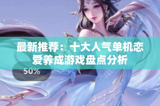 最新推荐：十大人气单机恋爱养成游戏盘点分析