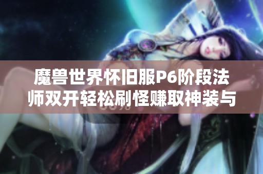 魔兽世界怀旧服P6阶段法师双开轻松刷怪赚取神装与金币攻略