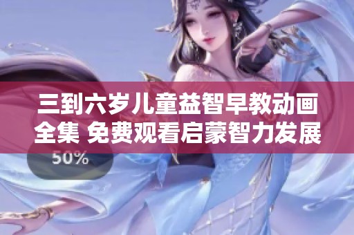 三到六岁儿童益智早教动画全集 免费观看启蒙智力发展