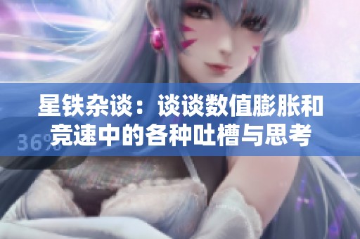 星铁杂谈：谈谈数值膨胀和竞速中的各种吐槽与思考