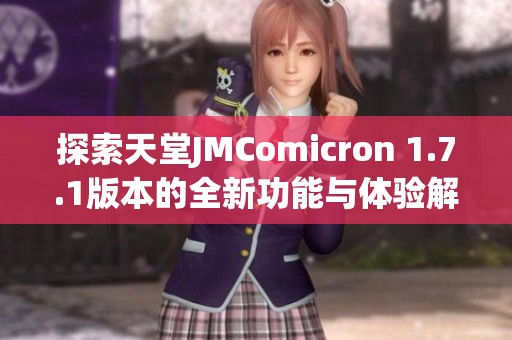 探索天堂JMComicron 1.7.1版本的全新功能与体验解析