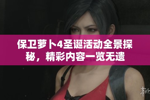 保卫萝卜4圣诞活动全景探秘，精彩内容一览无遗