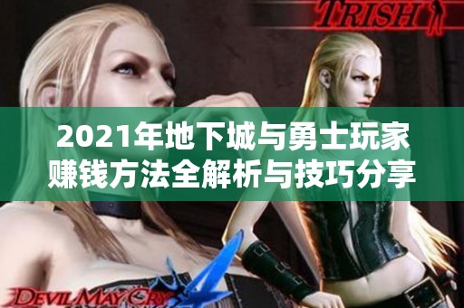 2021年地下城与勇士玩家赚钱方法全解析与技巧分享